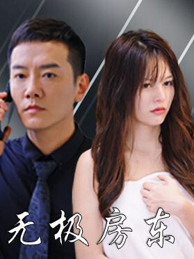 《无极房东》剧照