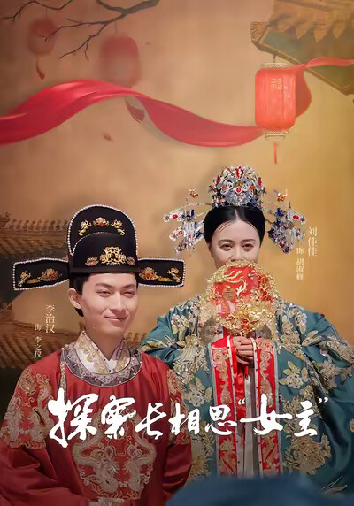 《探案长相思“女主”》剧照