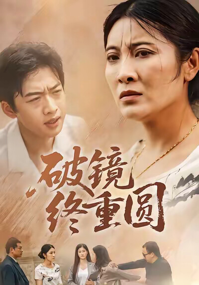 《破镜终重圆》剧照