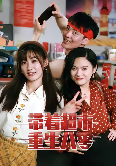 《带着超市重生八零》剧照