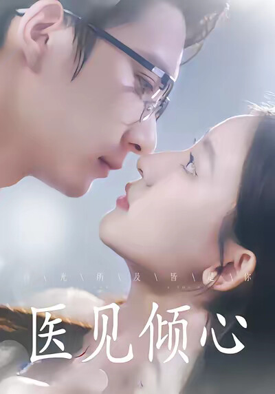 《医见倾心》剧照