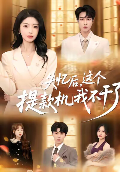 《失忆后，这个提款机我不干了》剧照