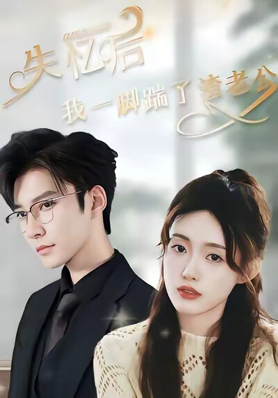 《失忆后，我一脚踹了渣老公》剧照