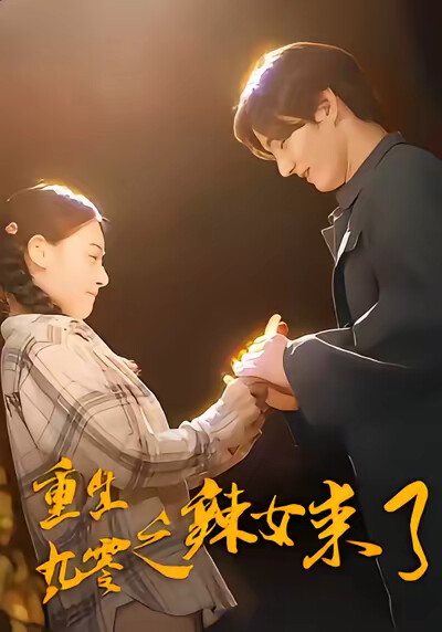 《重生九零之辣女来了》剧照