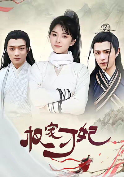 《权宠刁妃》剧照