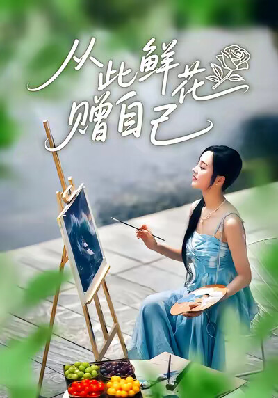 《从此鲜花赠自己》剧照