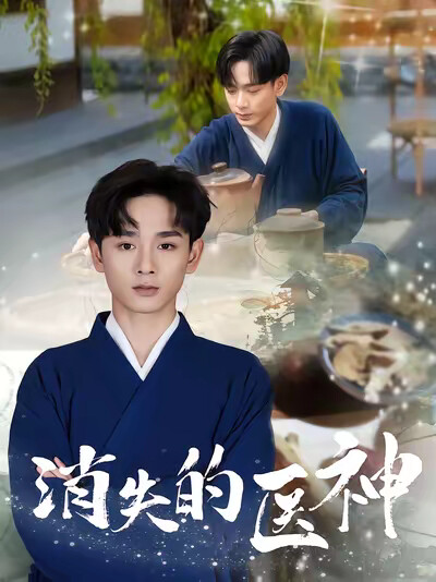 《消失的医神》剧照