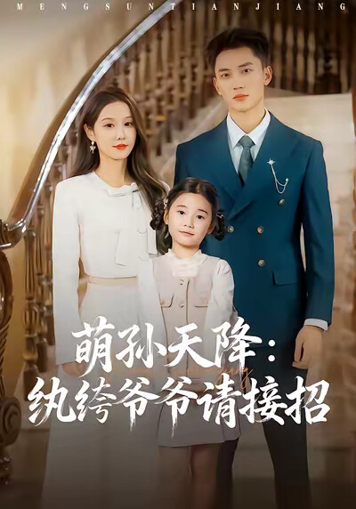 《萌孙天降：纨绔爷爷请接招》剧照