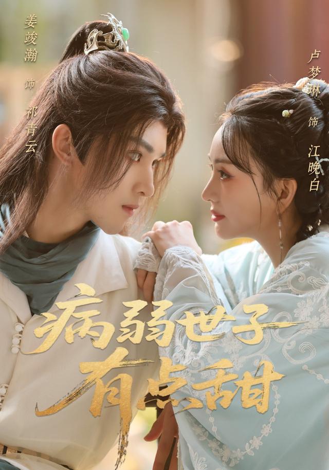 《病弱世子有点甜》剧照