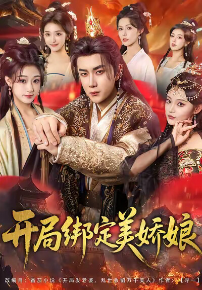 《开局绑定美娇娘》剧照