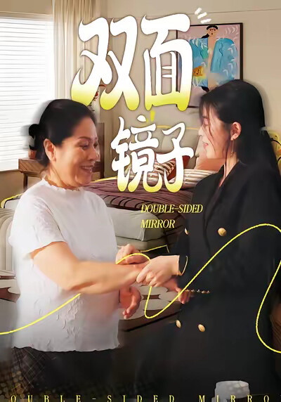 《双面镜子》剧照