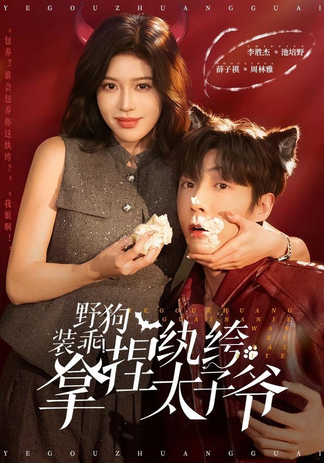 《野狗装乖！拿捏纨绔太子爷》剧照
