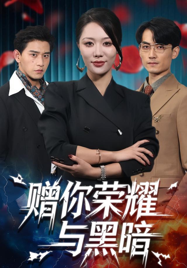 《赠你荣耀与黑暗》剧照