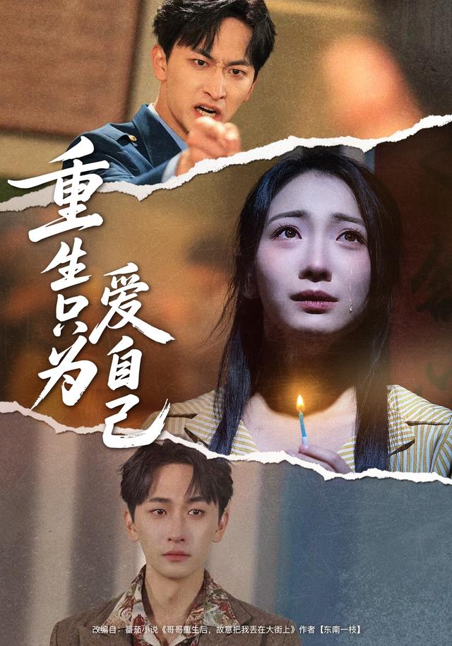 《重生只为爱自己》剧照