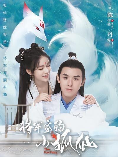 《将军家的小狐仙》剧照