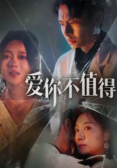 《爱你不值得》剧照