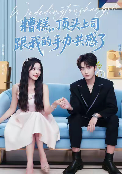 《糟糕，顶头上司跟我的手办共感了》剧照