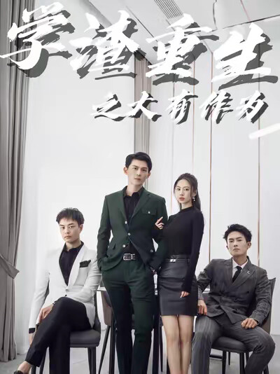 《学渣重生之大有作为》剧照