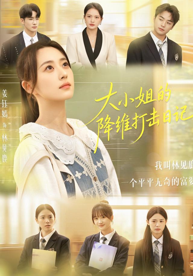 《大小姐的降维打击日记》剧照