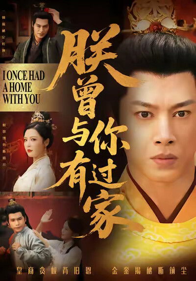 《朕曾与你有过家》剧照
