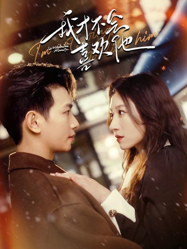 《我才不会喜欢他》剧照