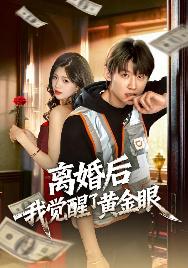 《离婚后我觉醒了黄金眼》剧照