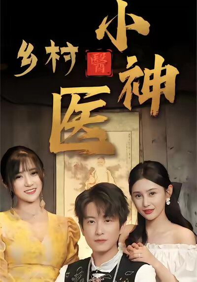 《乡村小神医》剧照