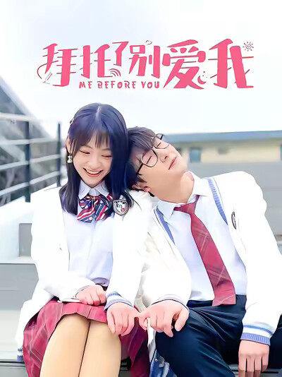 《拜托了别爱我》剧照