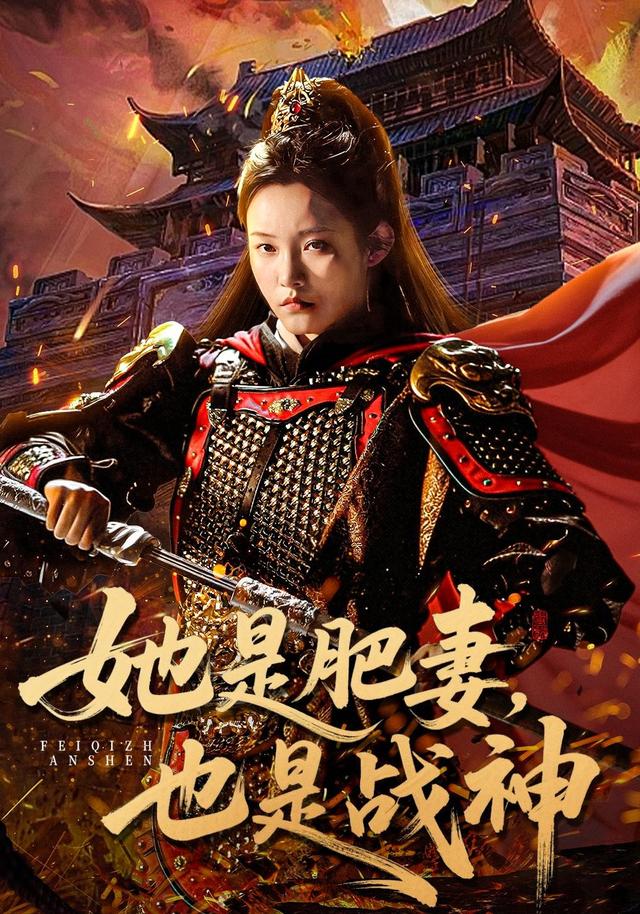 《她是肥妻，也是战神》剧照