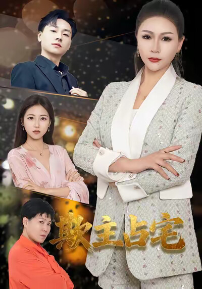 《欺主占宅》剧照