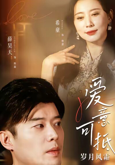 《爱意可抵岁月风霜》剧照