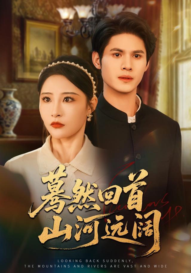 《蓦然回首山河远阔》剧照