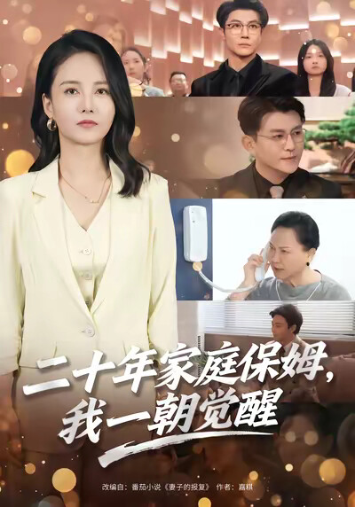 《二十年家庭保姆，我一朝觉醒》剧照