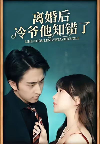 《离婚后冷爷他知错了》剧照