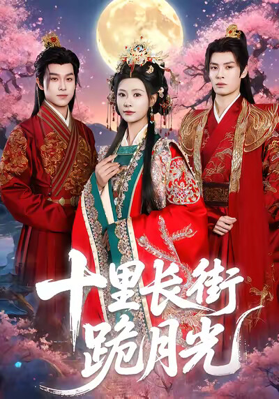 《十里长街跪月光》剧照