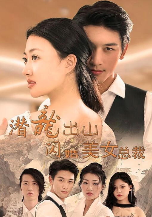 《潜龙出山，闪婚美女总裁》剧照