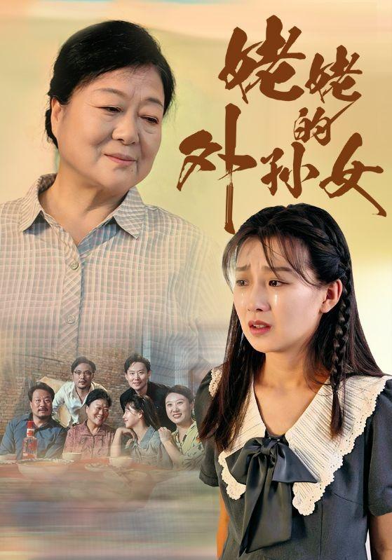 《姥姥的外孙女》剧照