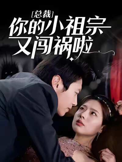 《总裁，你的小祖宗又闯祸啦！》剧照