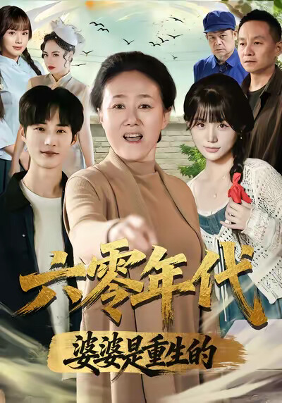 《六零年代婆婆是重生的》剧照