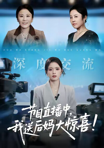 《节目直播中，我送后妈大惊喜！》剧照