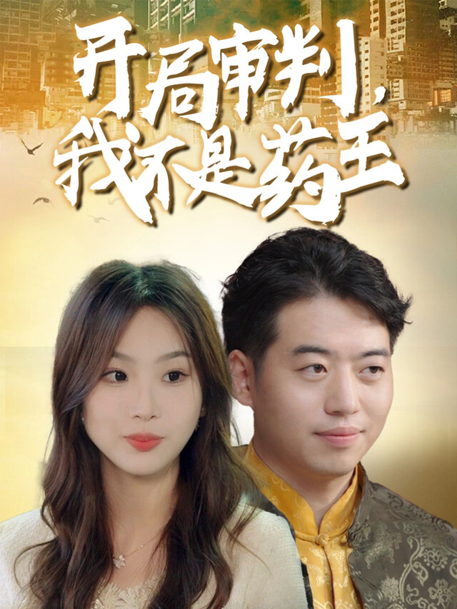 《开局审判，我不是药王》剧照