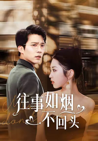 《往事如烟不回头》剧照