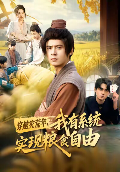 《穿越灾荒年，我有系统实现粮食自由》剧照