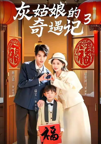 《灰姑娘的奇遇记3》剧照