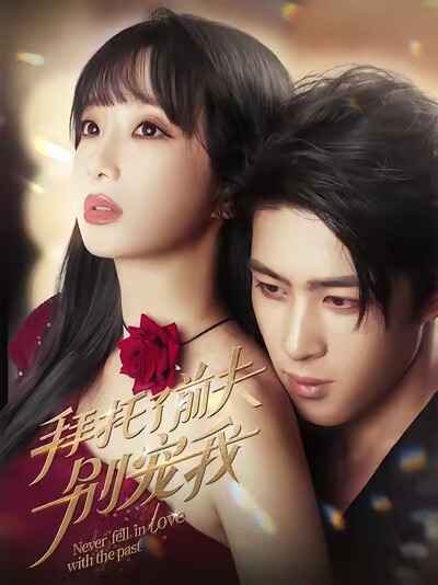 《拜托了前夫别宠我》剧照