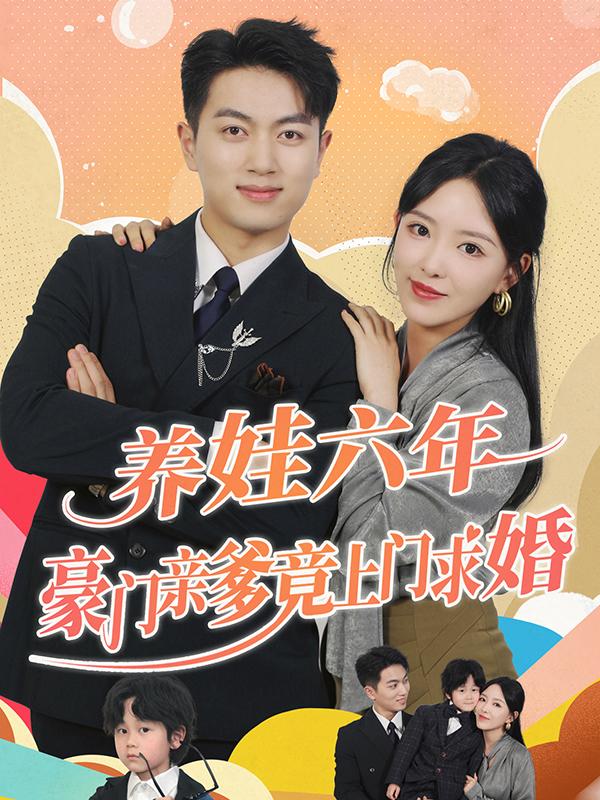《养娃六年豪门亲爹竟上门求婚》剧照