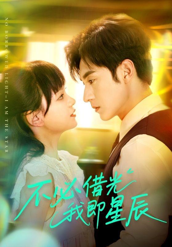 《不必借光我即星辰》剧照