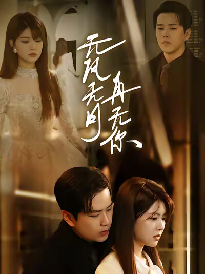 《无风无月再无你》剧照