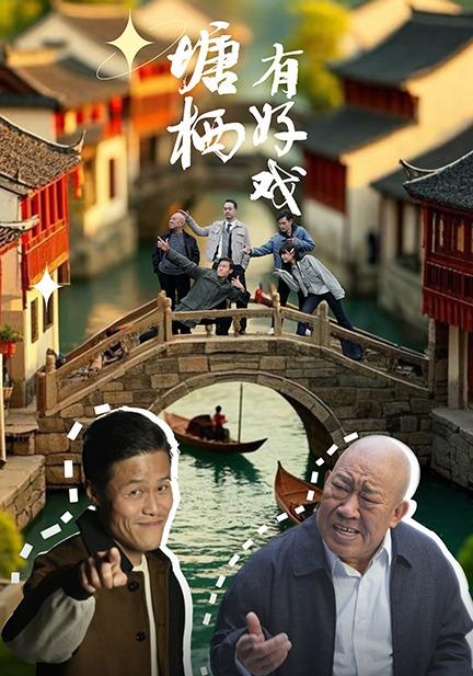 《塘栖有好戏》剧照