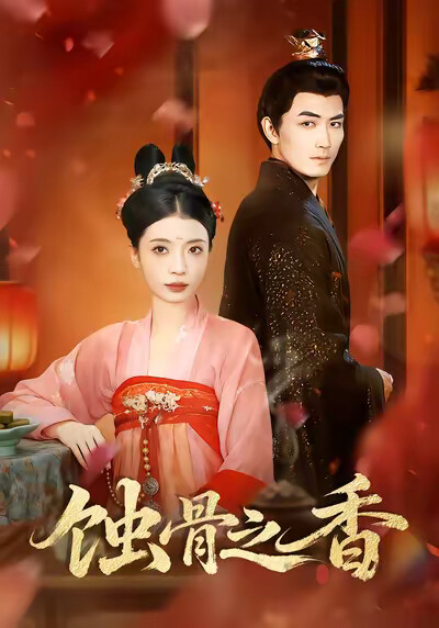 《蚀骨之香》剧照